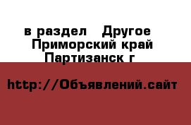  в раздел : Другое . Приморский край,Партизанск г.